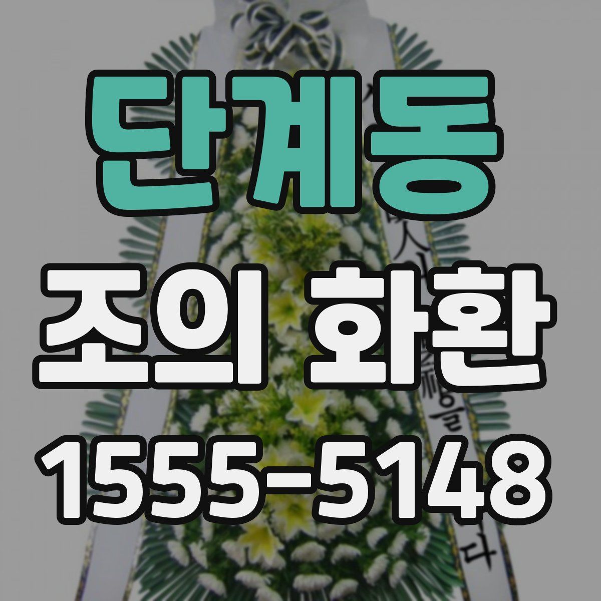 단계동 조의 화환