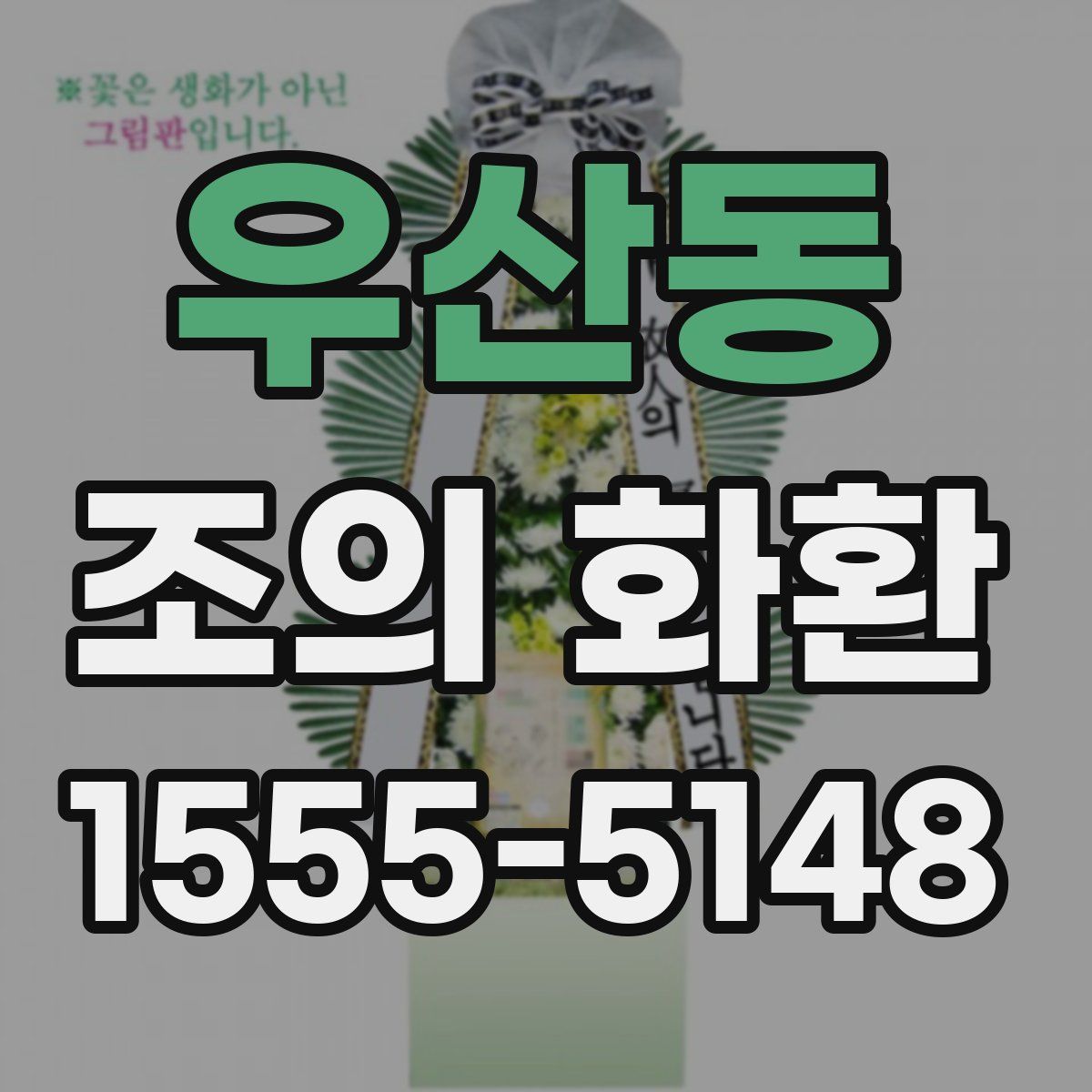 우산동 조의 화환