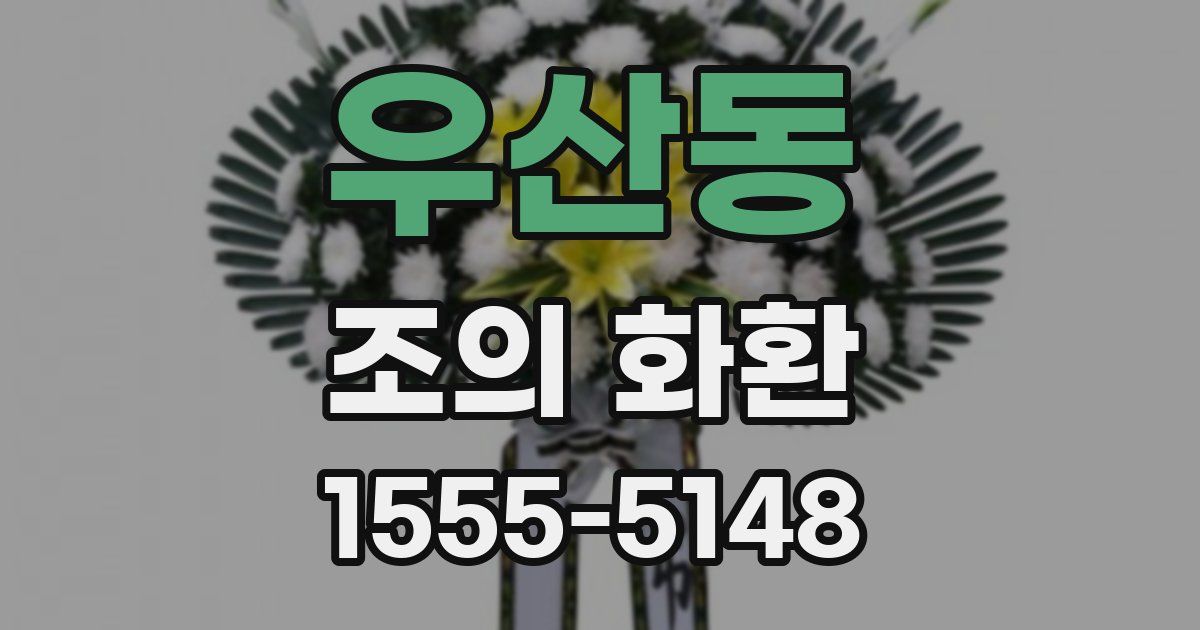 우산동 조의 화환