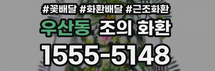 우산동 조의 화환