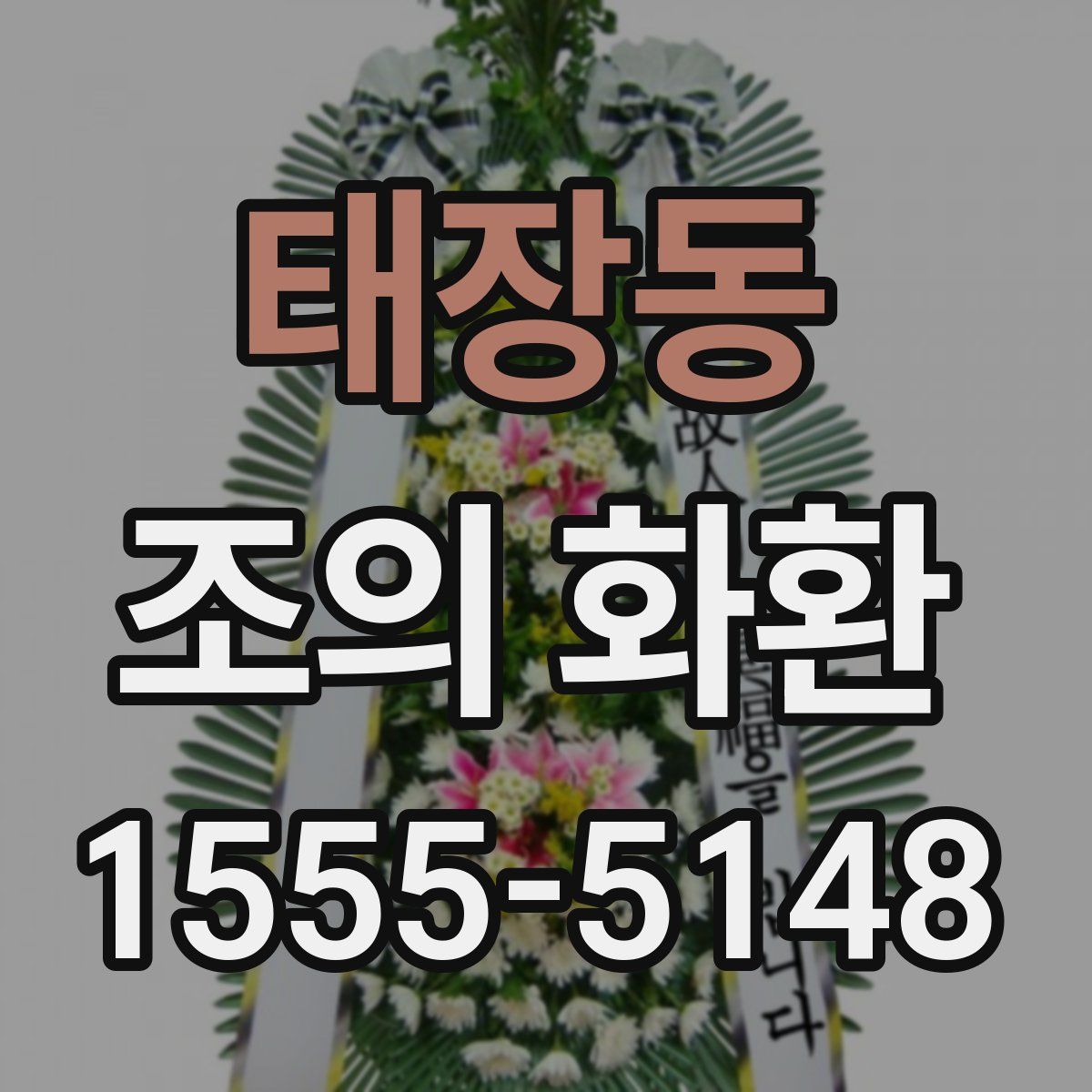 태장동 조의 화환