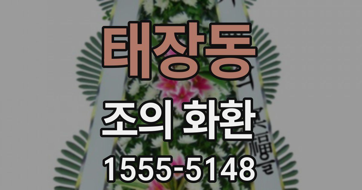 태장동 조의 화환