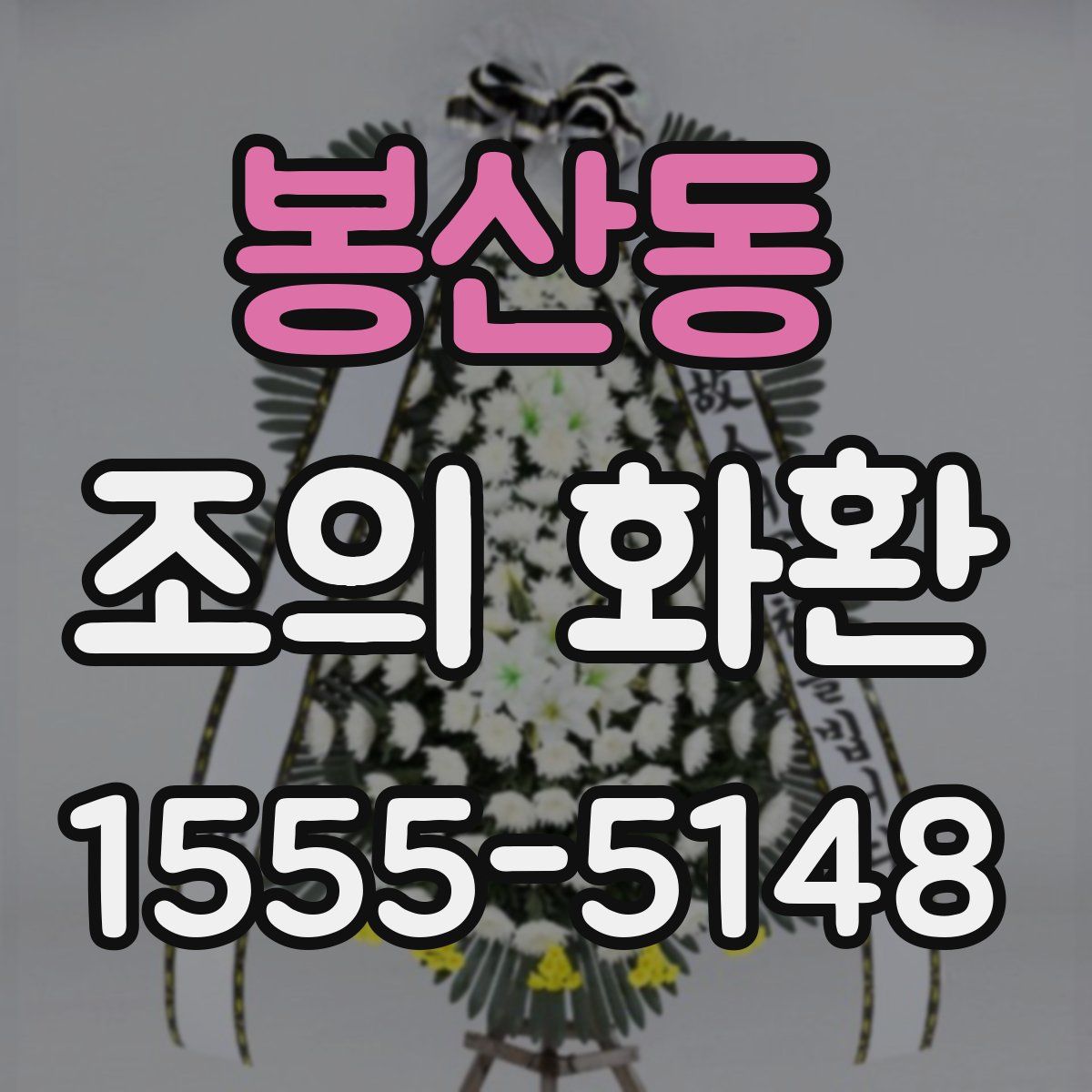 봉산동 조의 화환