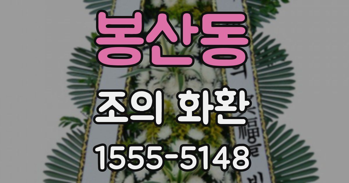 봉산동 조의 화환