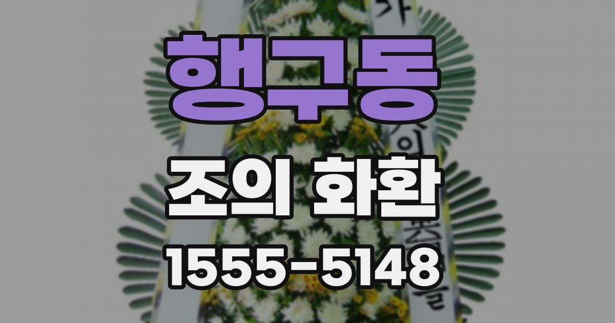 행구동 조의 화환