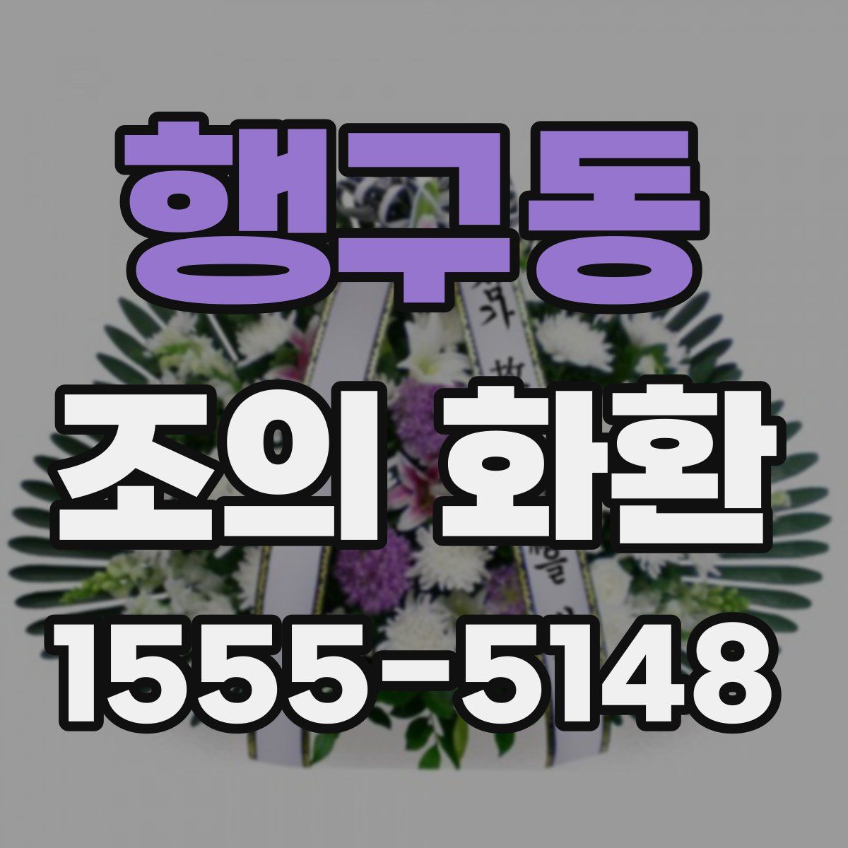 행구동 조의 화환