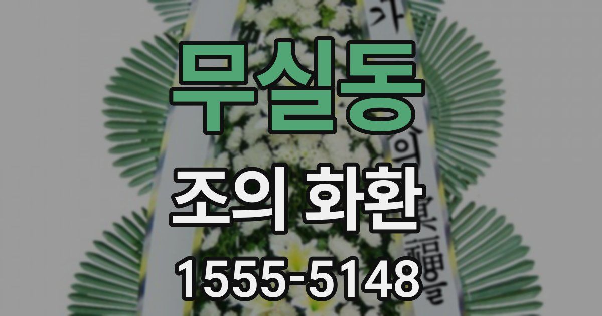 무실동 조의 화환