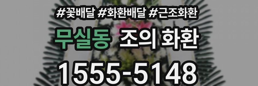 무실동 조의 화환