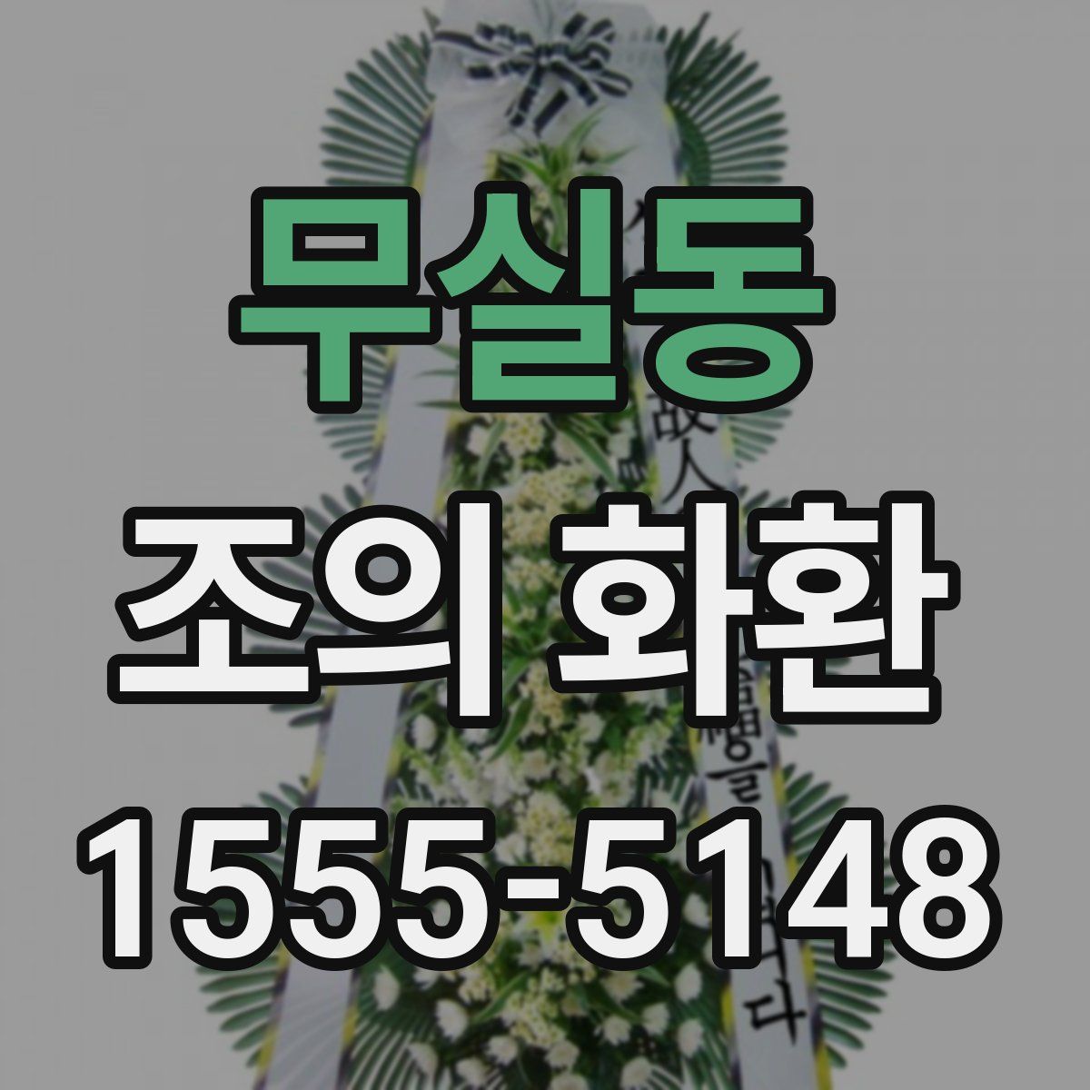 무실동 조의 화환