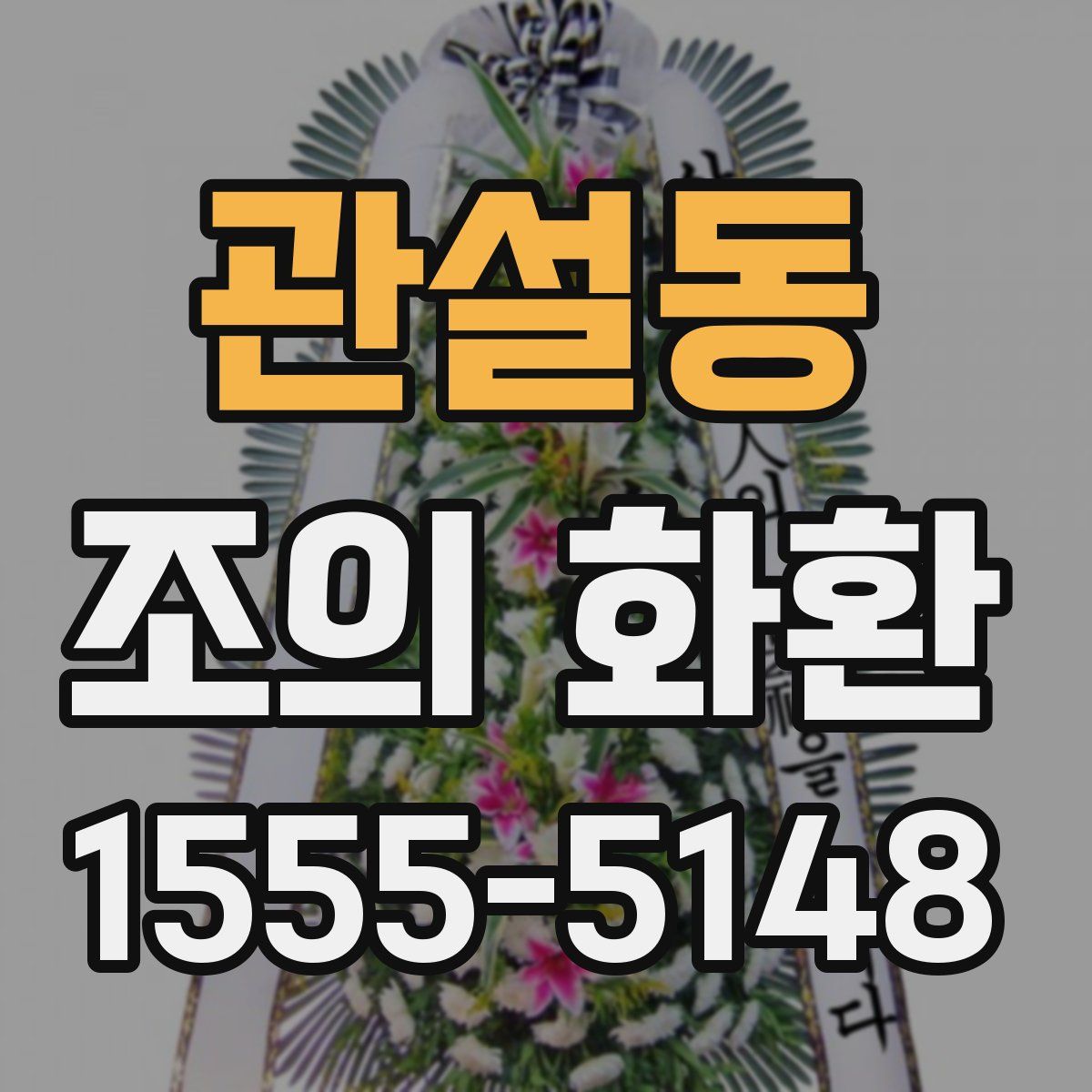 관설동 조의 화환