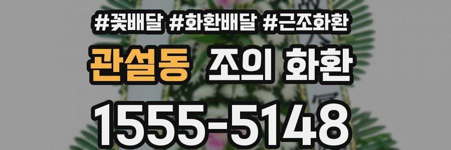관설동 조의 화환