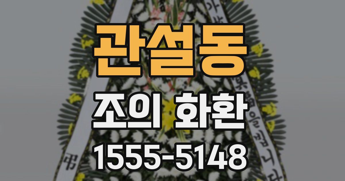 관설동 조의 화환