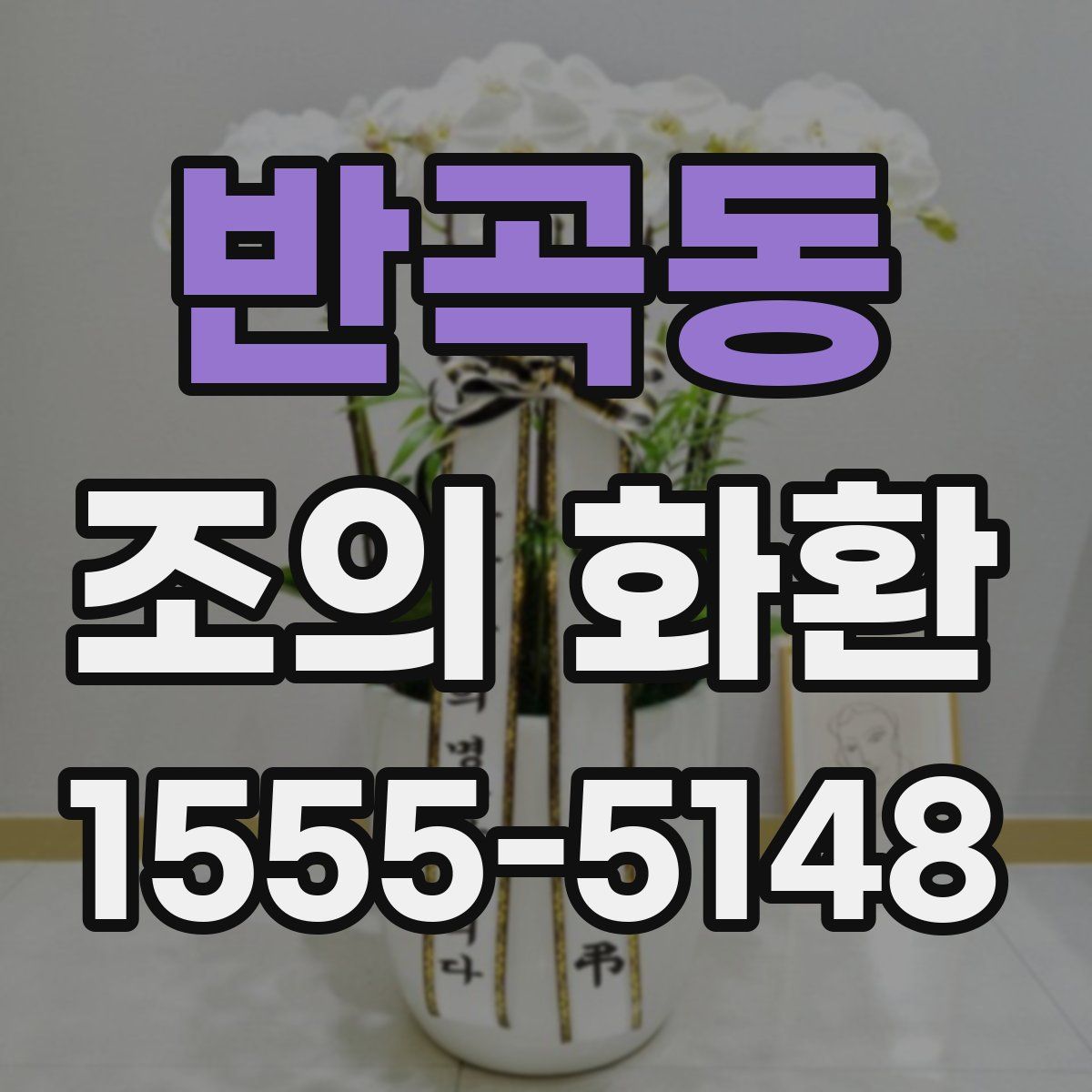 반곡동 조의 화환