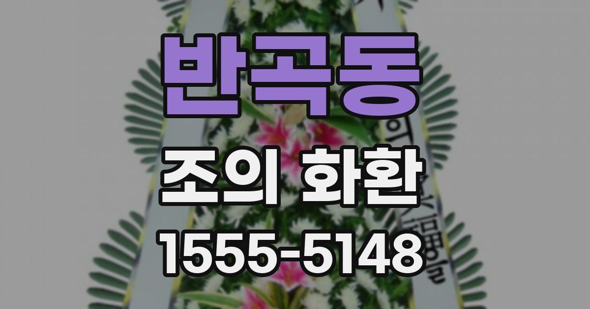 반곡동 조의 화환