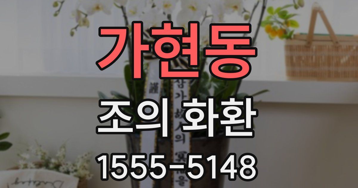 가현동 조의 화환