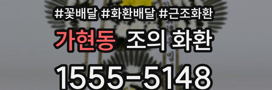 가현동 조의 화환
