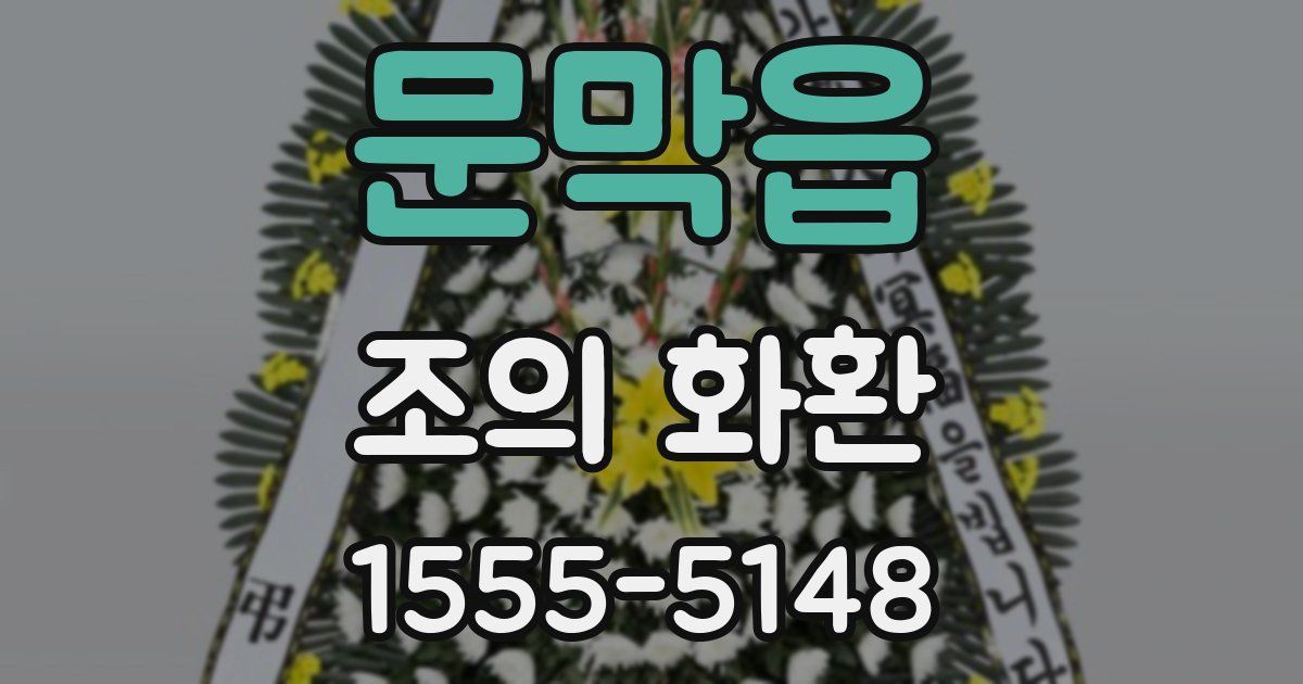 문막읍 조의 화환