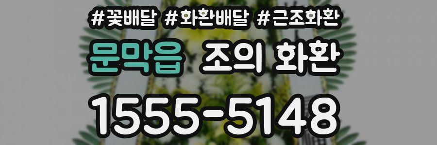 문막읍 조의 화환