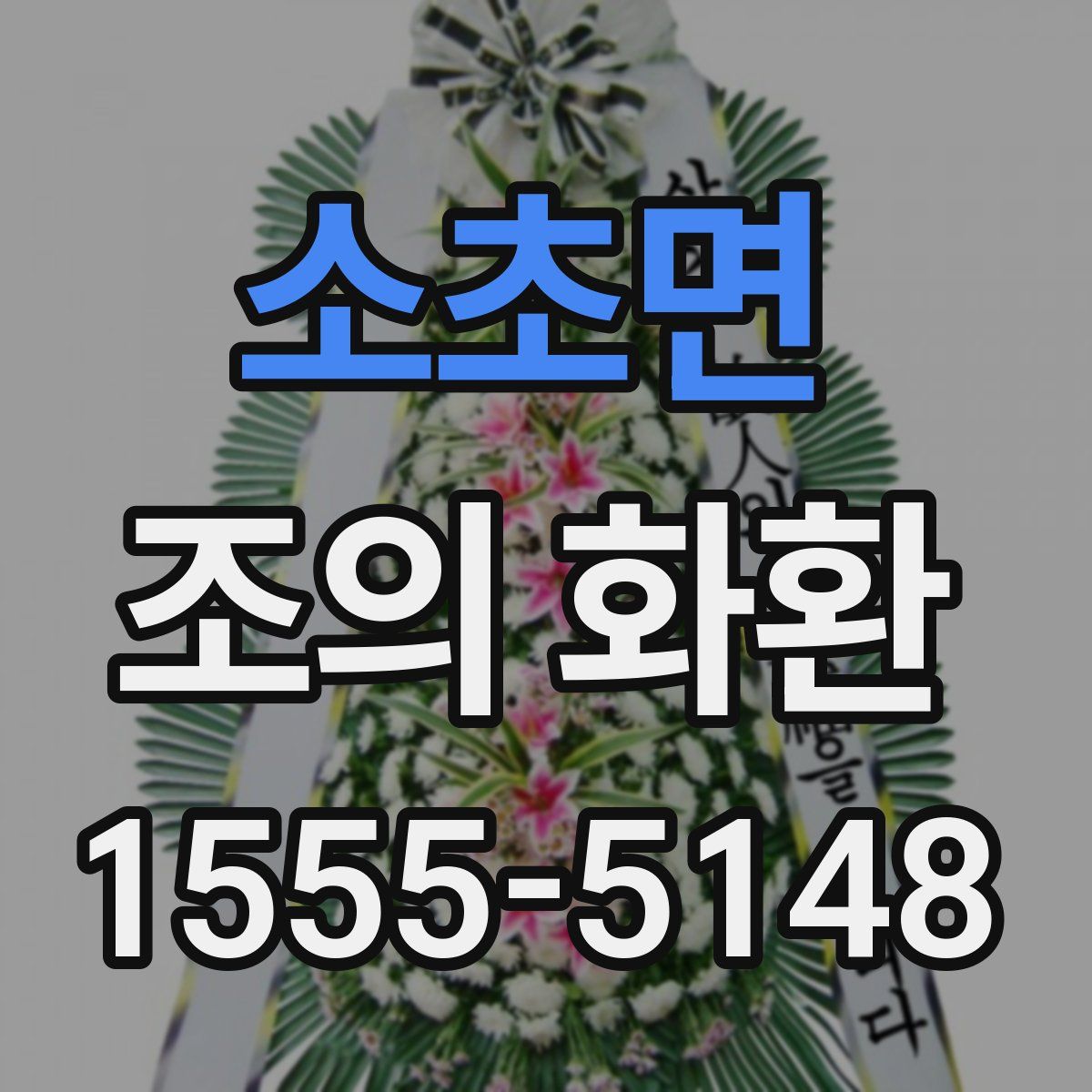 소초면 조의 화환