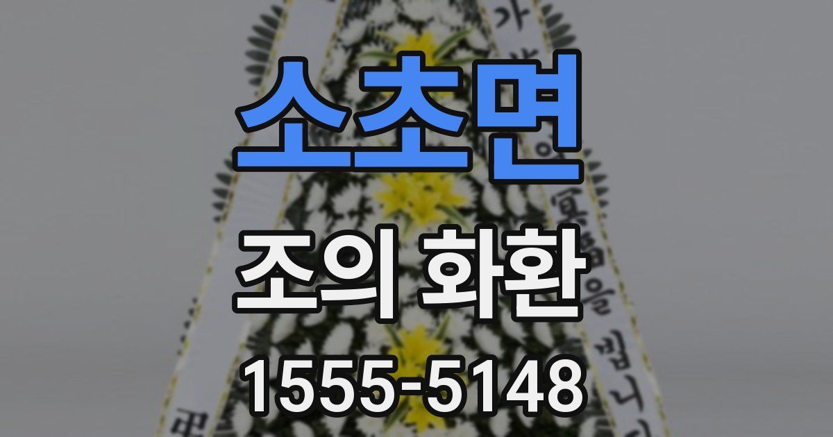 소초면 조의 화환