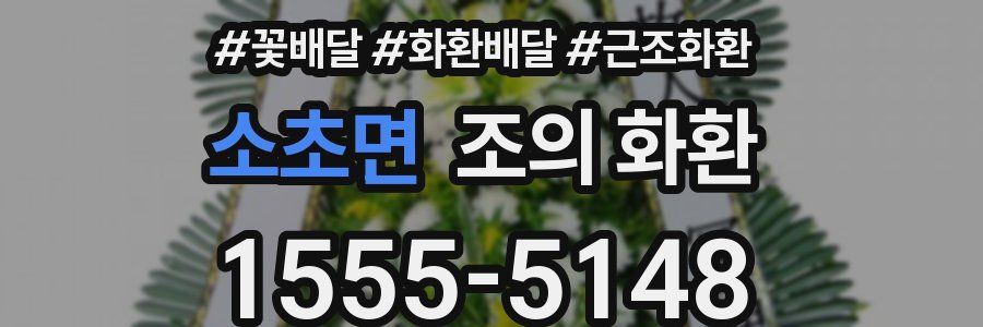 소초면 조의 화환
