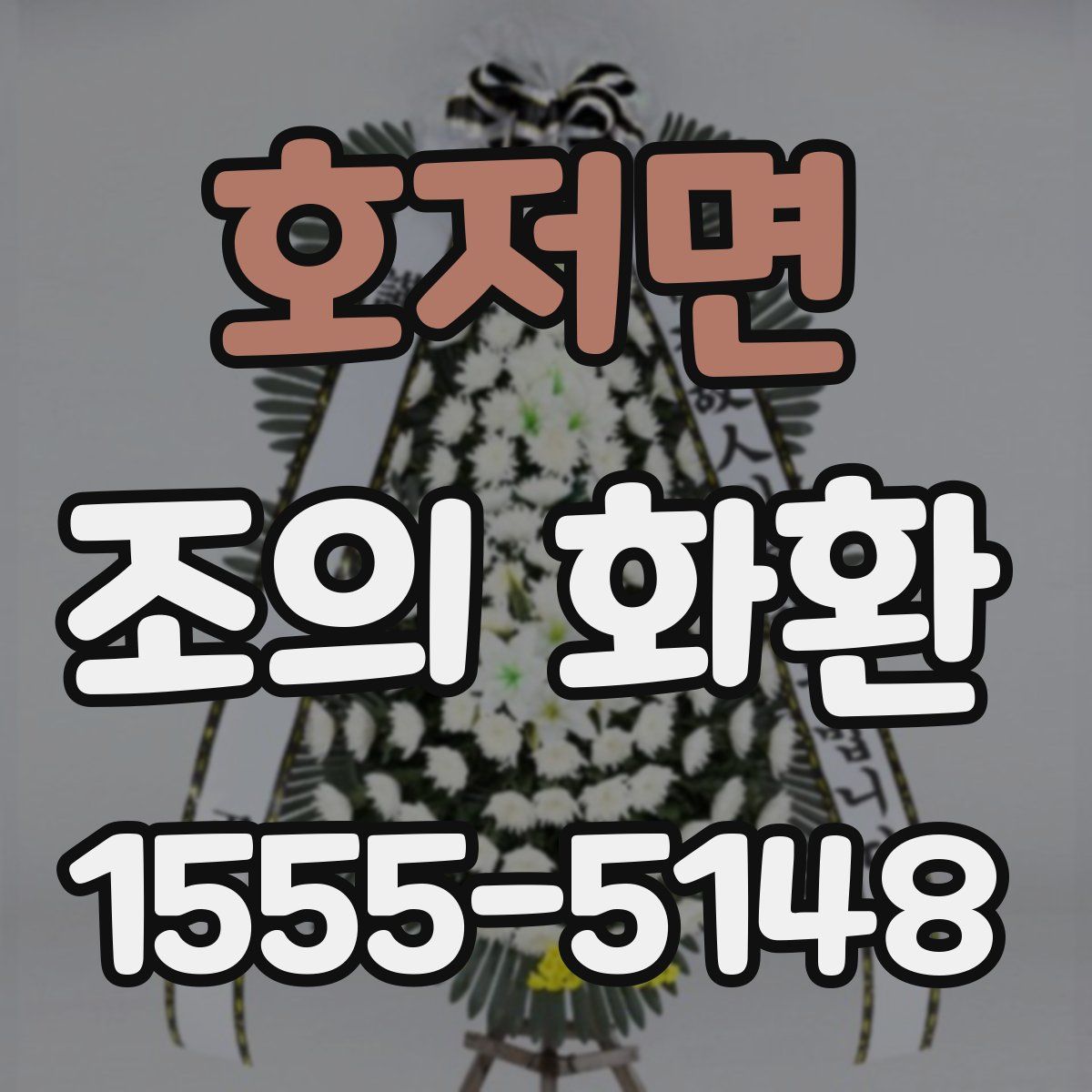 호저면 조의 화환
