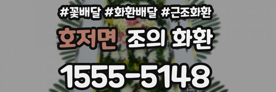 호저면 조의 화환