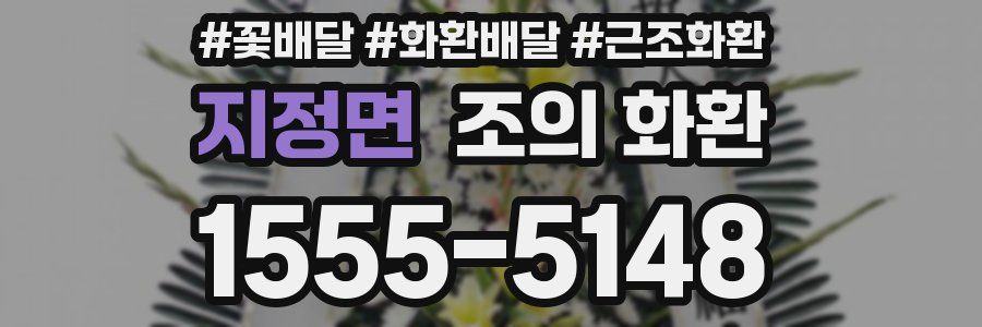 지정면 조의 화환