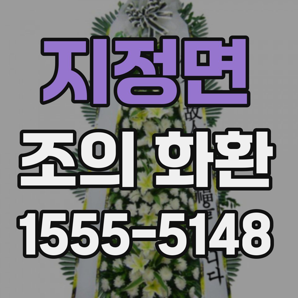 지정면 조의 화환
