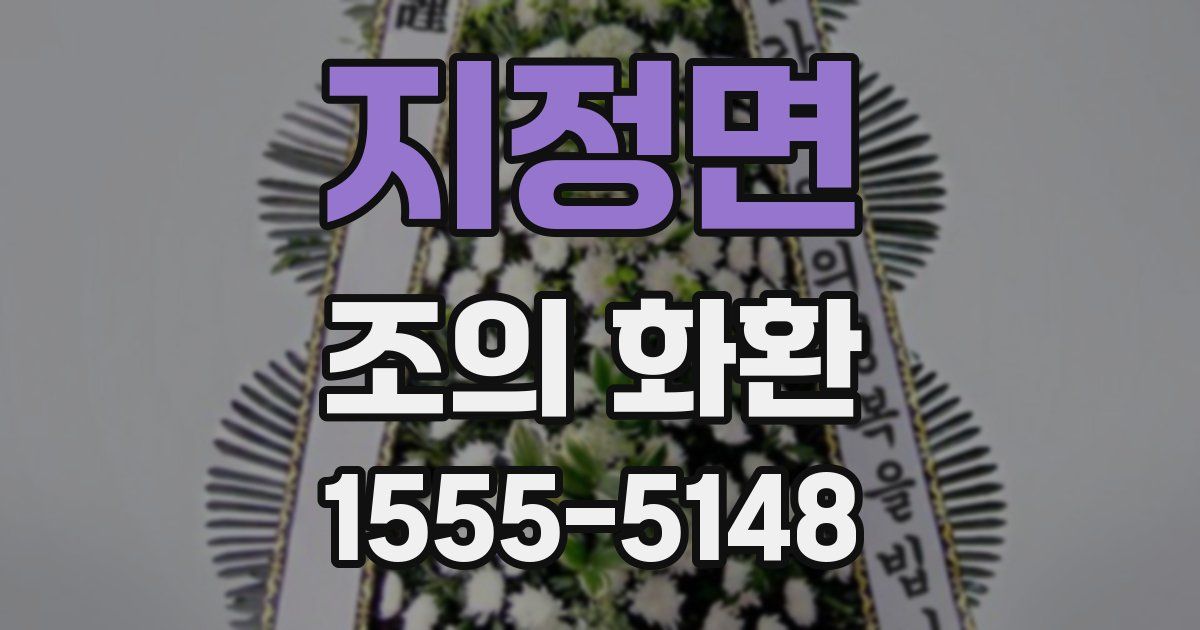 지정면 조의 화환