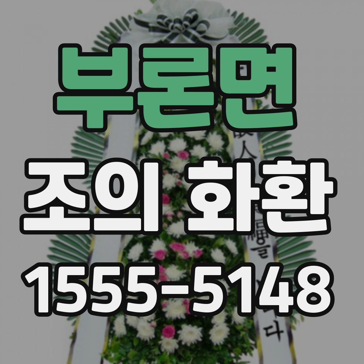 부론면 조의 화환