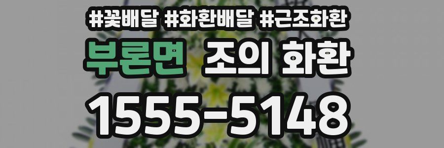 부론면 조의 화환