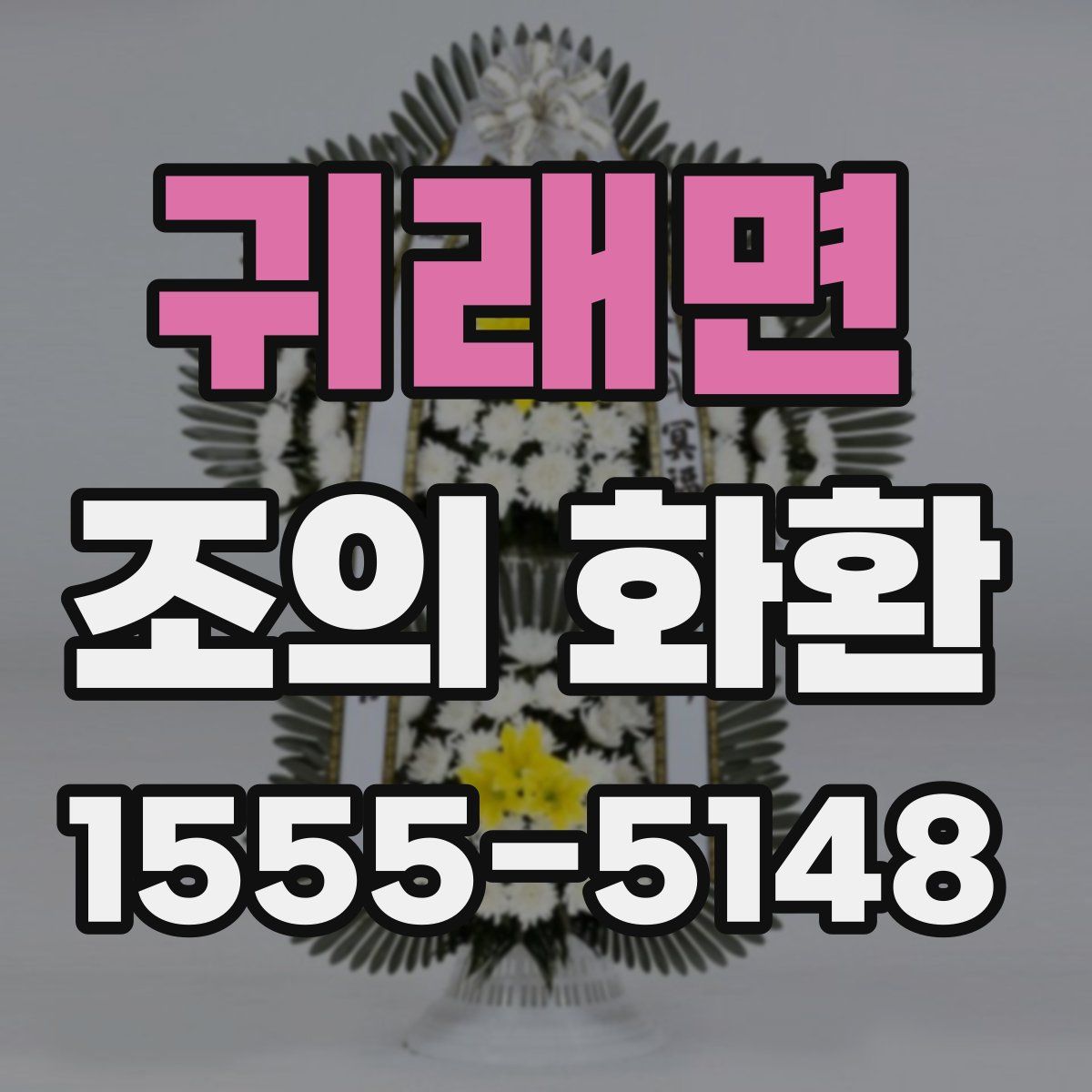 귀래면 조의 화환
