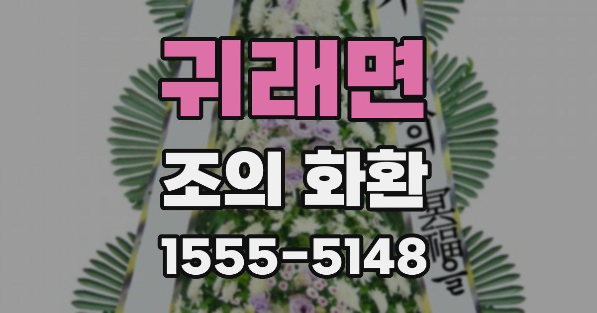 귀래면 조의 화환