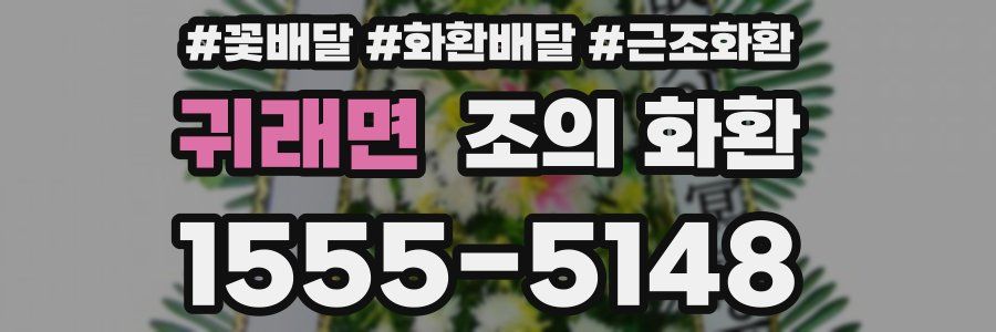귀래면 조의 화환