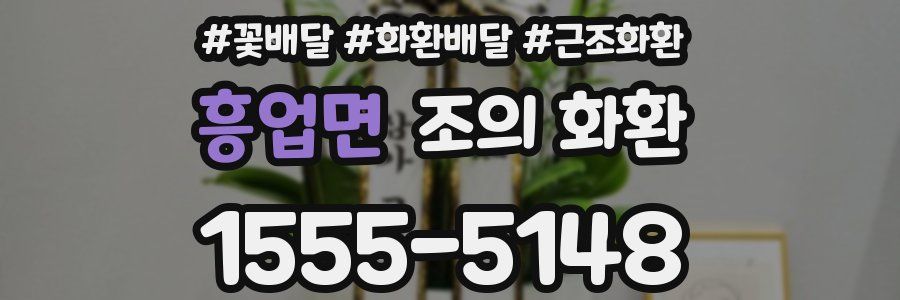 흥업면 조의 화환