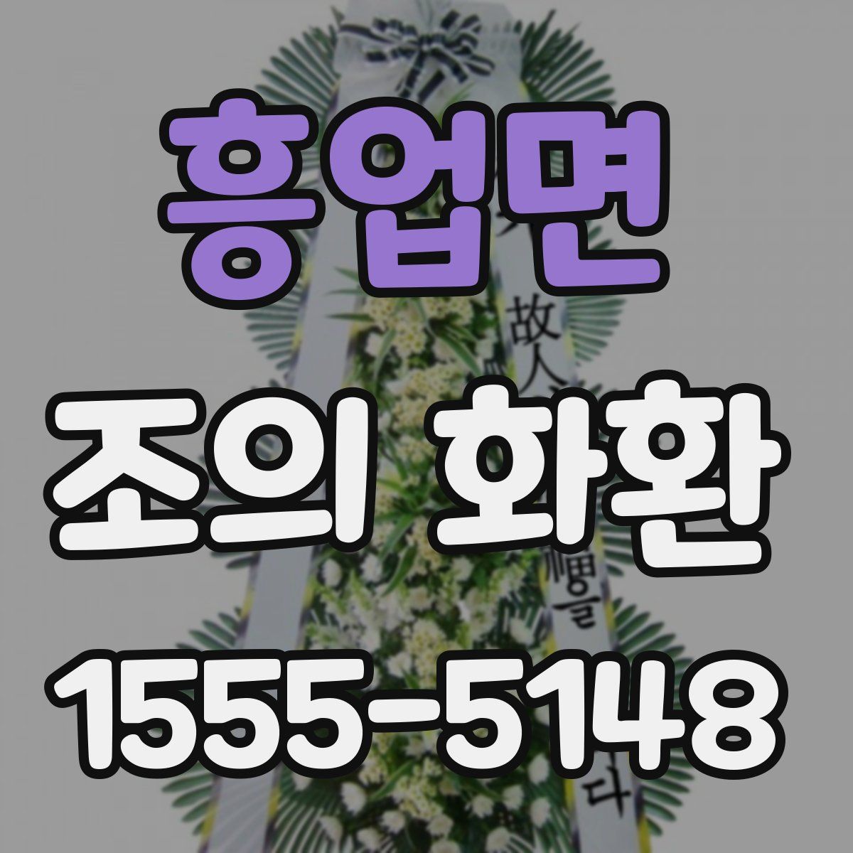 흥업면 조의 화환