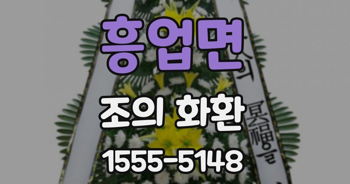 흥업면 조의 화환