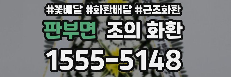 판부면 조의 화환