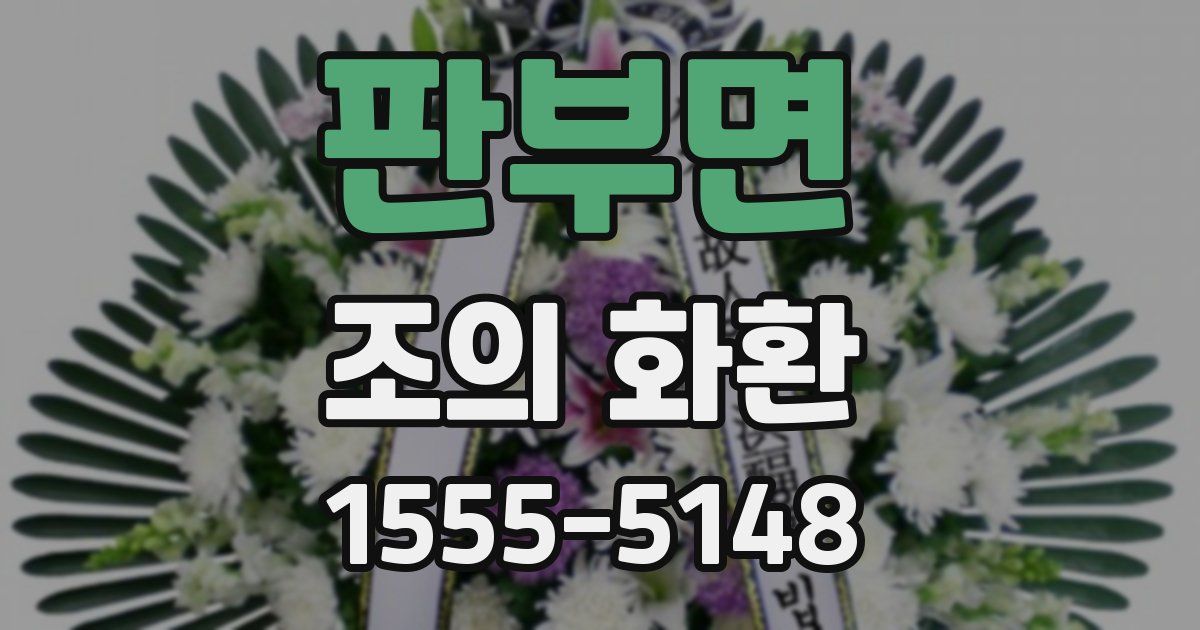 판부면 조의 화환