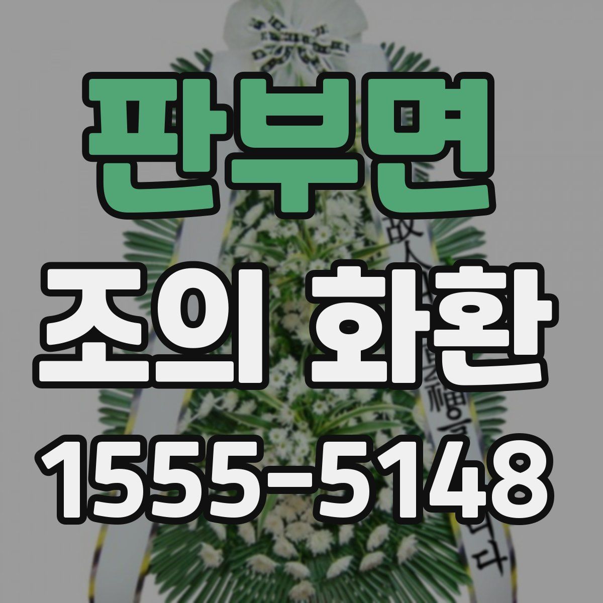 판부면 조의 화환