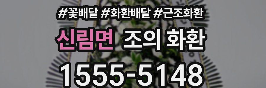 신림면 조의 화환