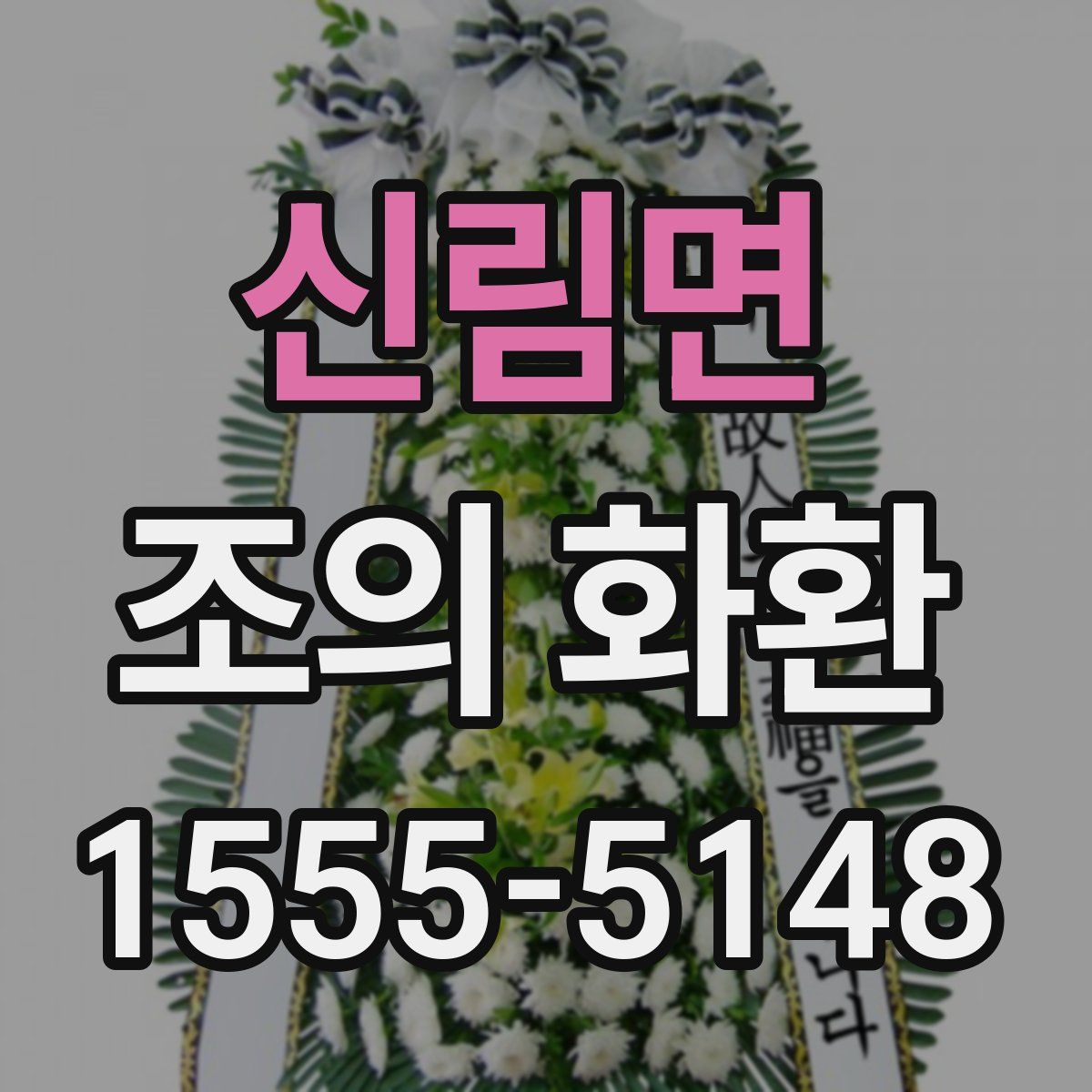 신림면 조의 화환