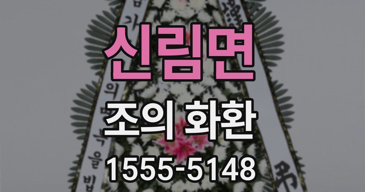 신림면 조의 화환