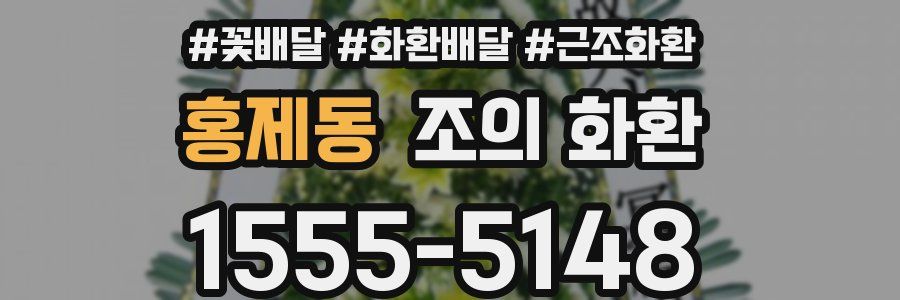 홍제동 조의 화환