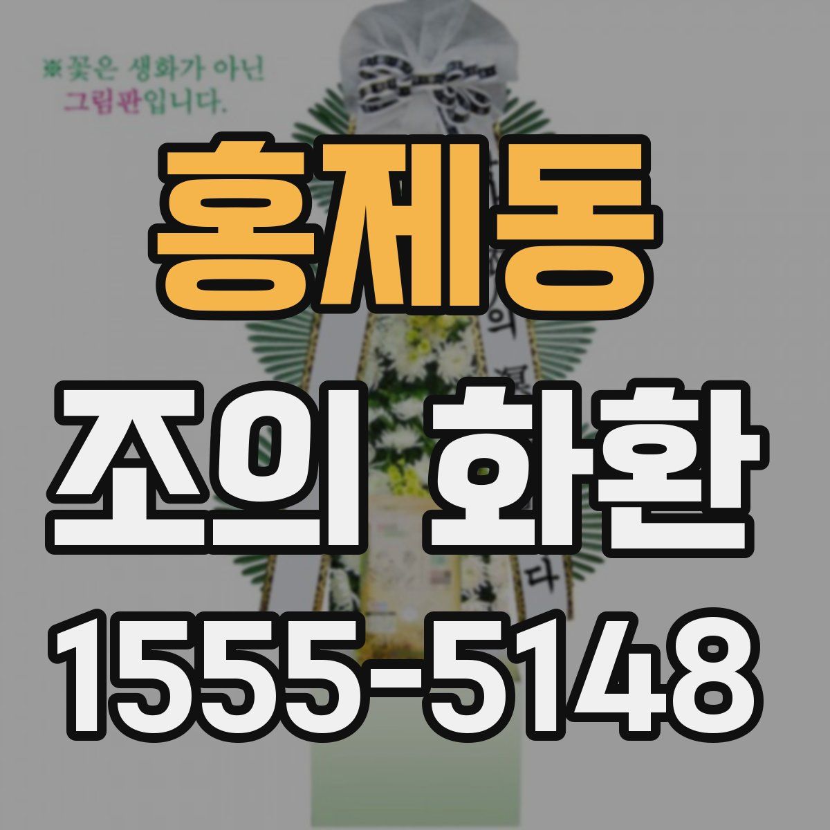 홍제동 조의 화환