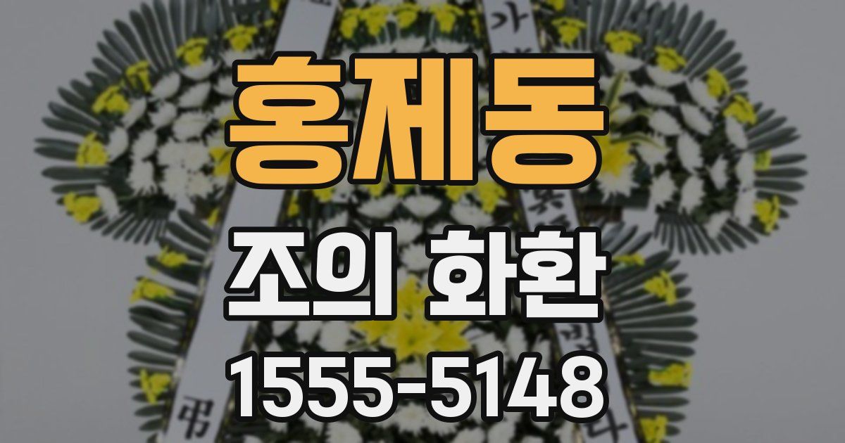홍제동 조의 화환