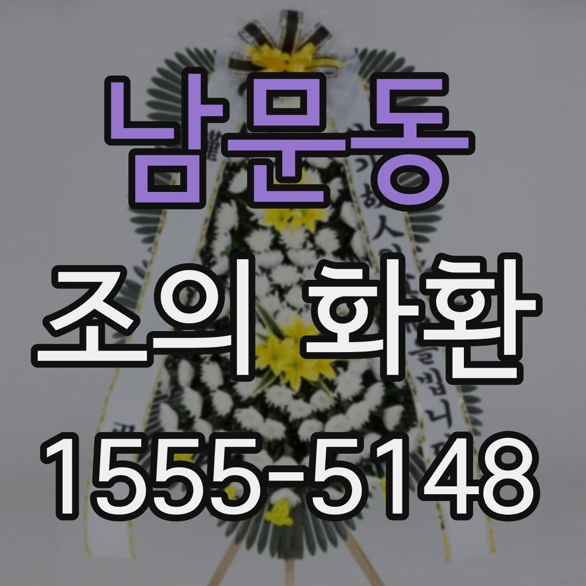 남문동 조의 화환