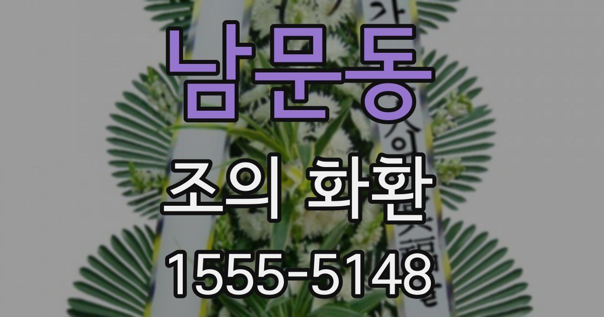 남문동 조의 화환