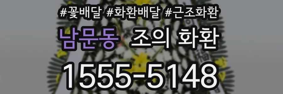 남문동 조의 화환